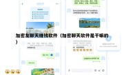 加密友聊天赚钱软件（加密聊天软件是干嘛的）