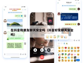 在抖音和朋友聊天安全吗（抖音好友聊天安全吗）