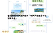 qq比微信聊天更安全么（聊天安全还是微信聊天安全）