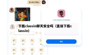 下载classin聊天安全吗（直接下载classin）